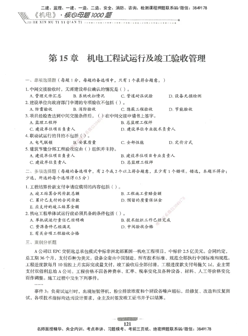 06-XSW-机电-核心母题1000题_2026年一级建造师_2026年一建机电_2025年一建机电SVIP_03-习题精析✿实战特训✿模考通关_32-机电《核心1000题》贞贞XSW