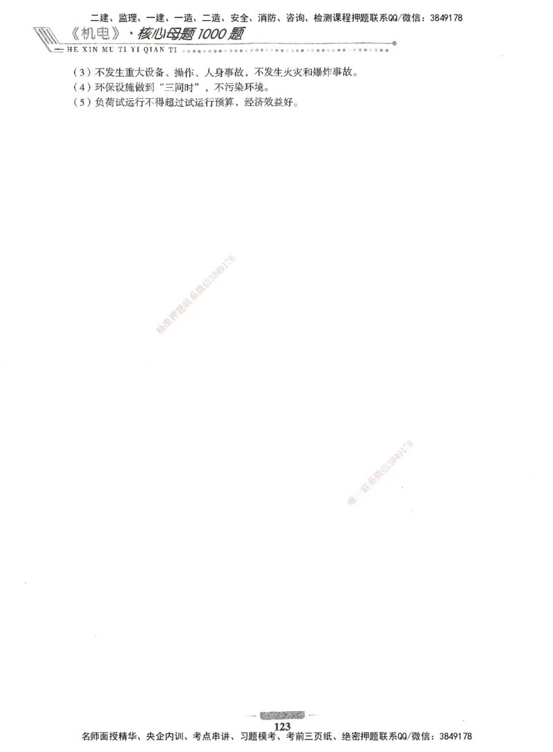 06-XSW-机电-核心母题1000题_2026年一级建造师_2026年一建机电_2025年一建机电SVIP_03-习题精析✿实战特训✿模考通关_32-机电《核心1000题》贞贞XSW