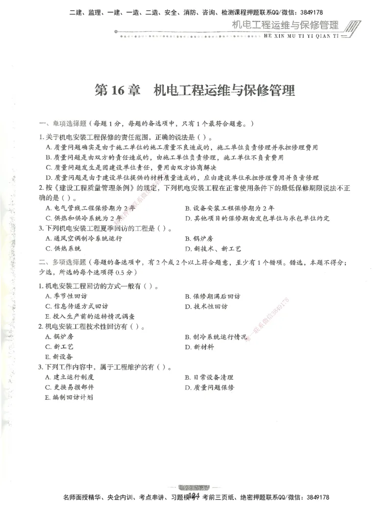 06-XSW-机电-核心母题1000题_2026年一级建造师_2026年一建机电_2025年一建机电SVIP_03-习题精析✿实战特训✿模考通关_32-机电《核心1000题》贞贞XSW