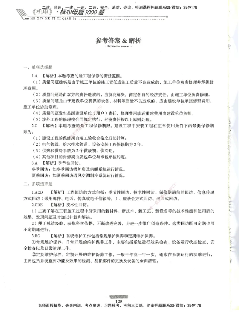 06-XSW-机电-核心母题1000题_2026年一级建造师_2026年一建机电_2025年一建机电SVIP_03-习题精析✿实战特训✿模考通关_32-机电《核心1000题》贞贞XSW