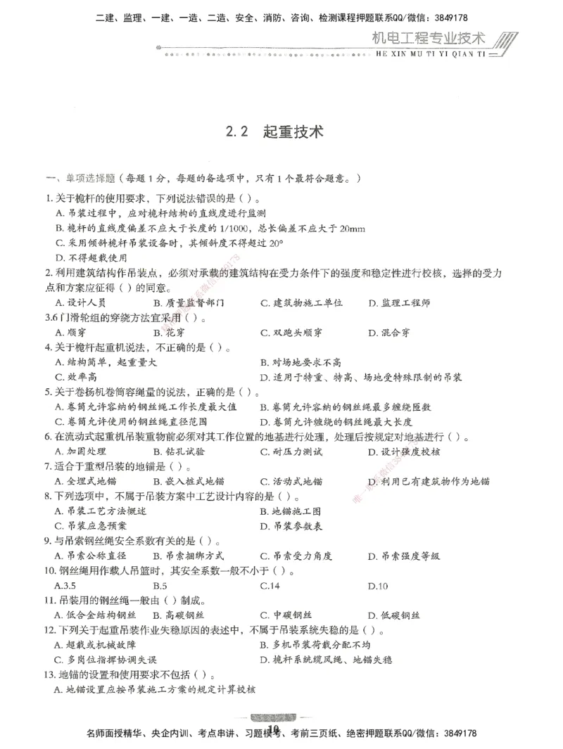 06-XSW-机电-核心母题1000题_2026年一级建造师_2026年一建机电_2025年一建机电SVIP_03-习题精析✿实战特训✿模考通关_32-机电《核心1000题》贞贞XSW