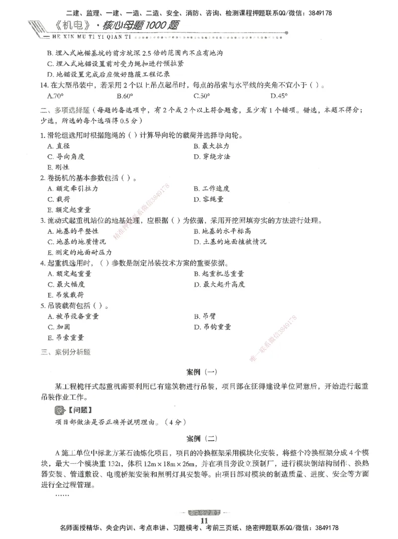 06-XSW-机电-核心母题1000题_2026年一级建造师_2026年一建机电_2025年一建机电SVIP_03-习题精析✿实战特训✿模考通关_32-机电《核心1000题》贞贞XSW
