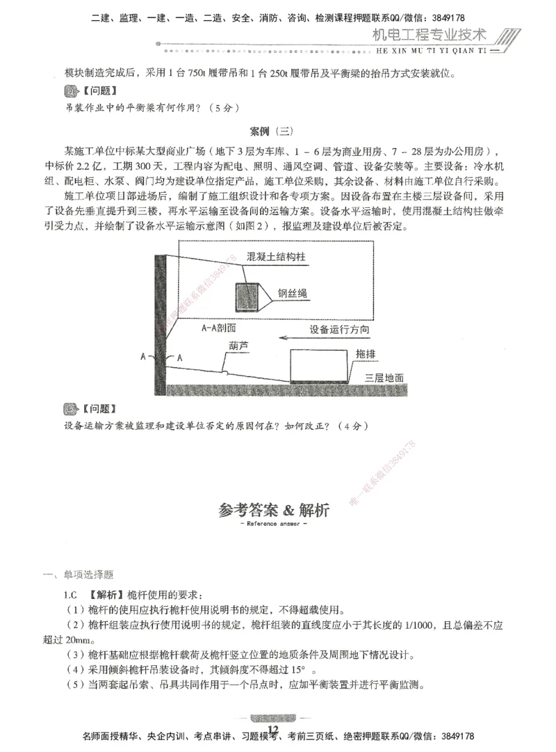 06-XSW-机电-核心母题1000题_2026年一级建造师_2026年一建机电_2025年一建机电SVIP_03-习题精析✿实战特训✿模考通关_32-机电《核心1000题》贞贞XSW
