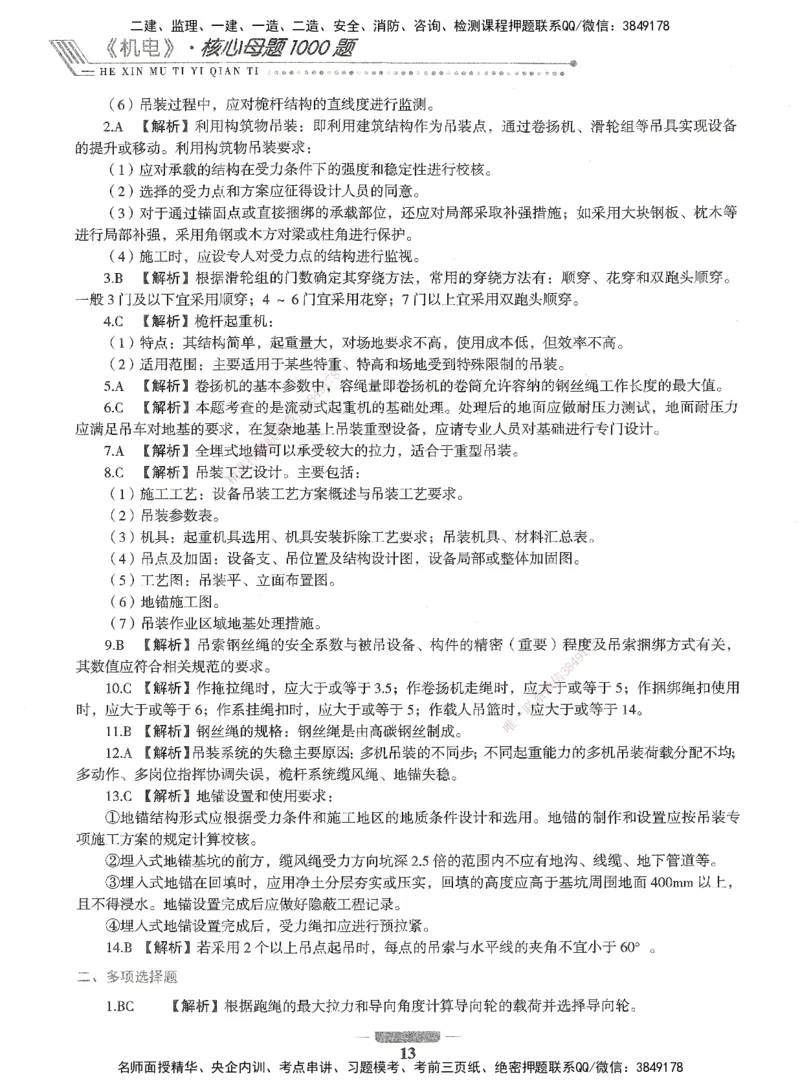 06-XSW-机电-核心母题1000题_2026年一级建造师_2026年一建机电_2025年一建机电SVIP_03-习题精析✿实战特训✿模考通关_32-机电《核心1000题》贞贞XSW