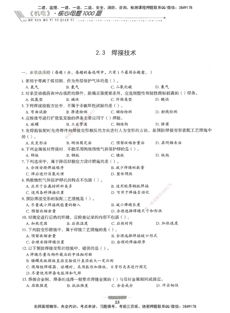 06-XSW-机电-核心母题1000题_2026年一级建造师_2026年一建机电_2025年一建机电SVIP_03-习题精析✿实战特训✿模考通关_32-机电《核心1000题》贞贞XSW