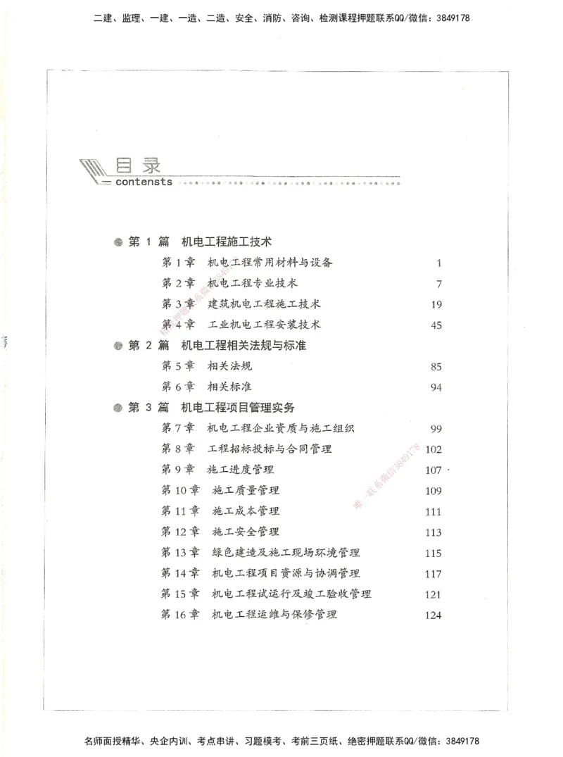 06-XSW-机电-核心母题1000题_2026年一级建造师_2026年一建机电_2025年一建机电SVIP_03-习题精析✿实战特训✿模考通关_32-机电《核心1000题》贞贞XSW