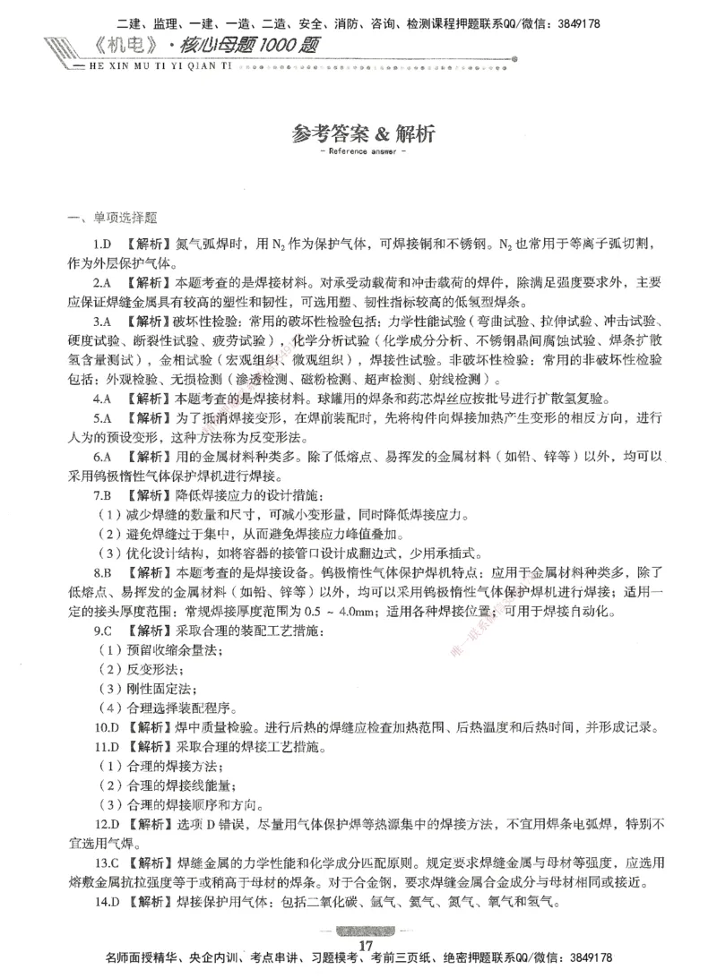 06-XSW-机电-核心母题1000题_2026年一级建造师_2026年一建机电_2025年一建机电SVIP_03-习题精析✿实战特训✿模考通关_32-机电《核心1000题》贞贞XSW
