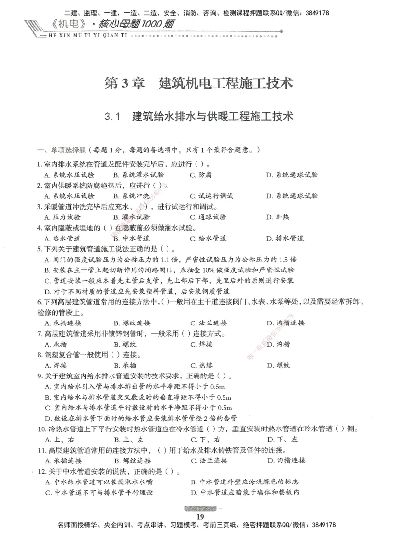 06-XSW-机电-核心母题1000题_2026年一级建造师_2026年一建机电_2025年一建机电SVIP_03-习题精析✿实战特训✿模考通关_32-机电《核心1000题》贞贞XSW