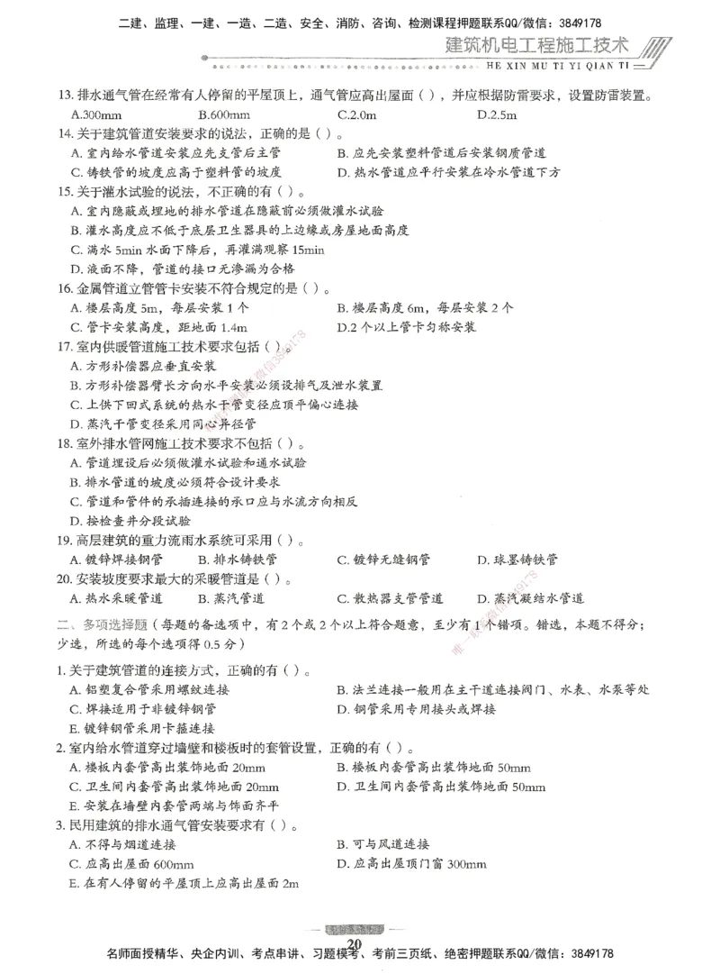 06-XSW-机电-核心母题1000题_2026年一级建造师_2026年一建机电_2025年一建机电SVIP_03-习题精析✿实战特训✿模考通关_32-机电《核心1000题》贞贞XSW