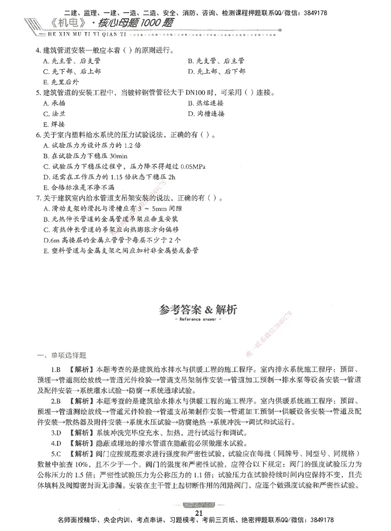 06-XSW-机电-核心母题1000题_2026年一级建造师_2026年一建机电_2025年一建机电SVIP_03-习题精析✿实战特训✿模考通关_32-机电《核心1000题》贞贞XSW