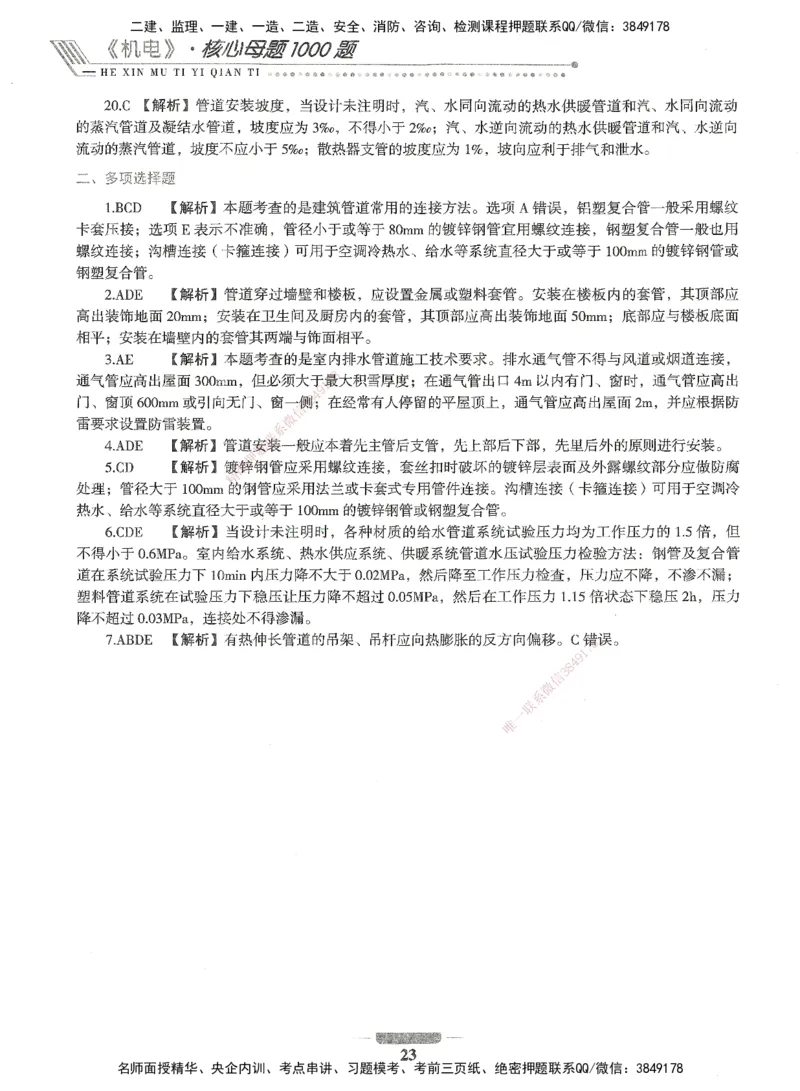 06-XSW-机电-核心母题1000题_2026年一级建造师_2026年一建机电_2025年一建机电SVIP_03-习题精析✿实战特训✿模考通关_32-机电《核心1000题》贞贞XSW