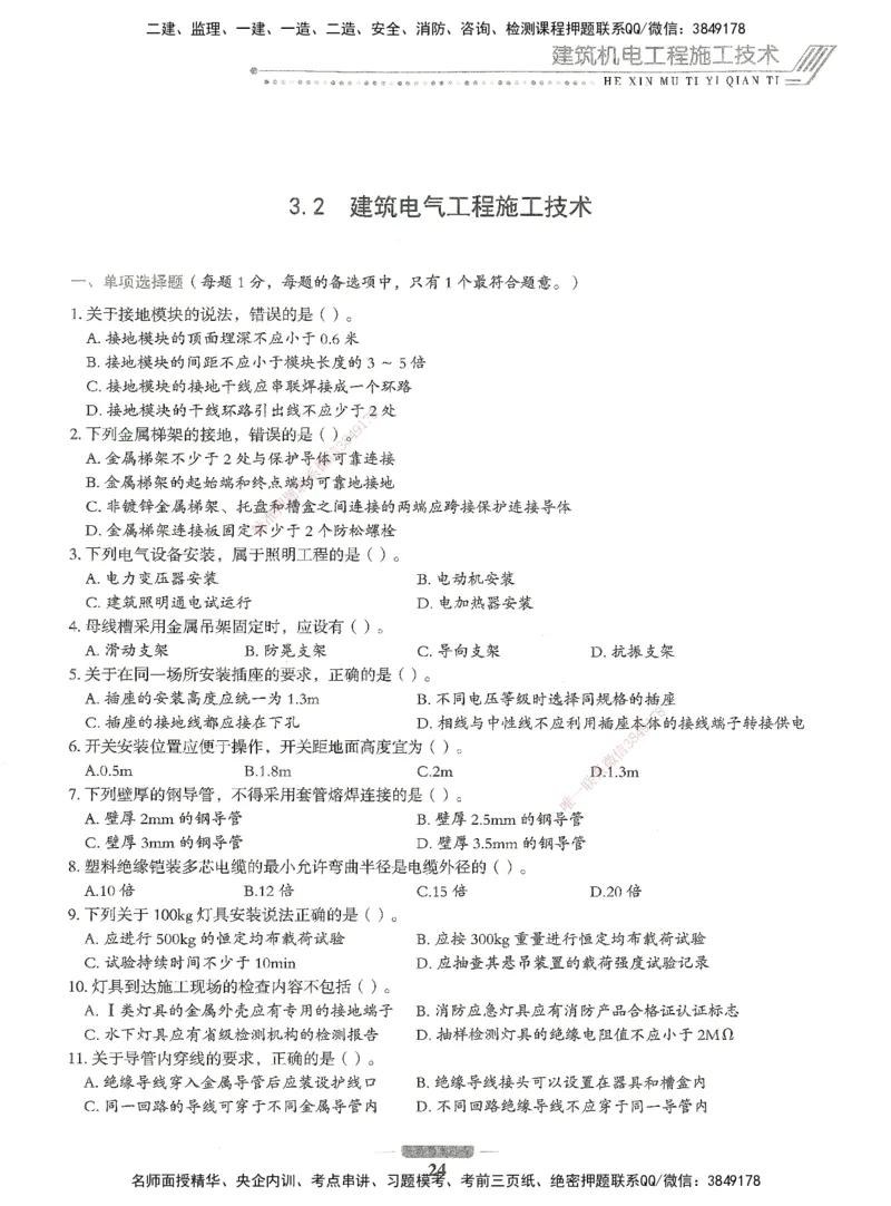 06-XSW-机电-核心母题1000题_2026年一级建造师_2026年一建机电_2025年一建机电SVIP_03-习题精析✿实战特训✿模考通关_32-机电《核心1000题》贞贞XSW