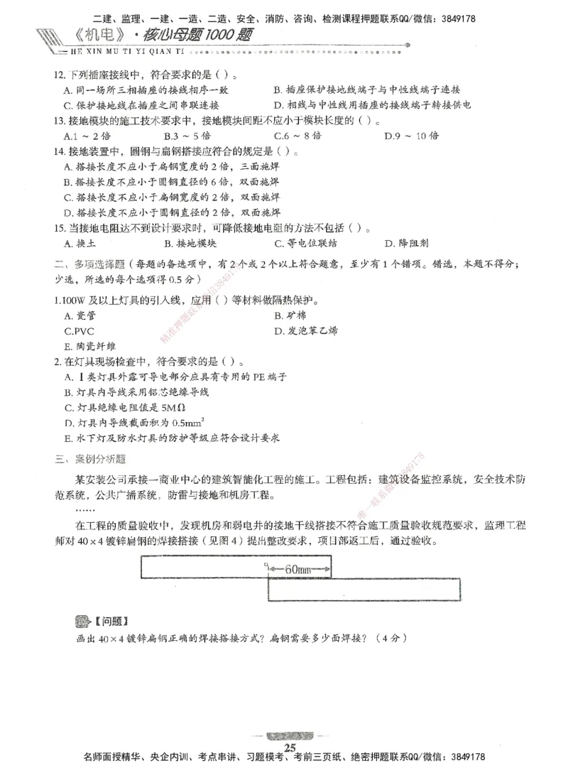 06-XSW-机电-核心母题1000题_2026年一级建造师_2026年一建机电_2025年一建机电SVIP_03-习题精析✿实战特训✿模考通关_32-机电《核心1000题》贞贞XSW