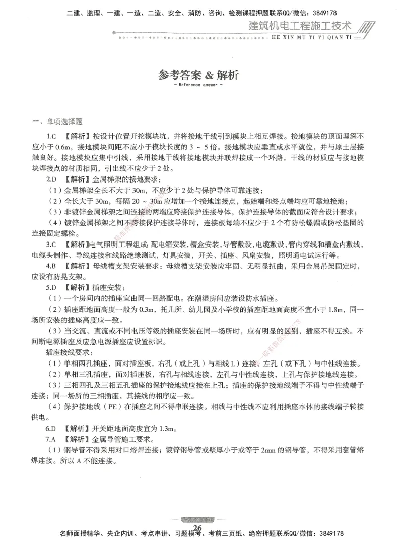 06-XSW-机电-核心母题1000题_2026年一级建造师_2026年一建机电_2025年一建机电SVIP_03-习题精析✿实战特训✿模考通关_32-机电《核心1000题》贞贞XSW