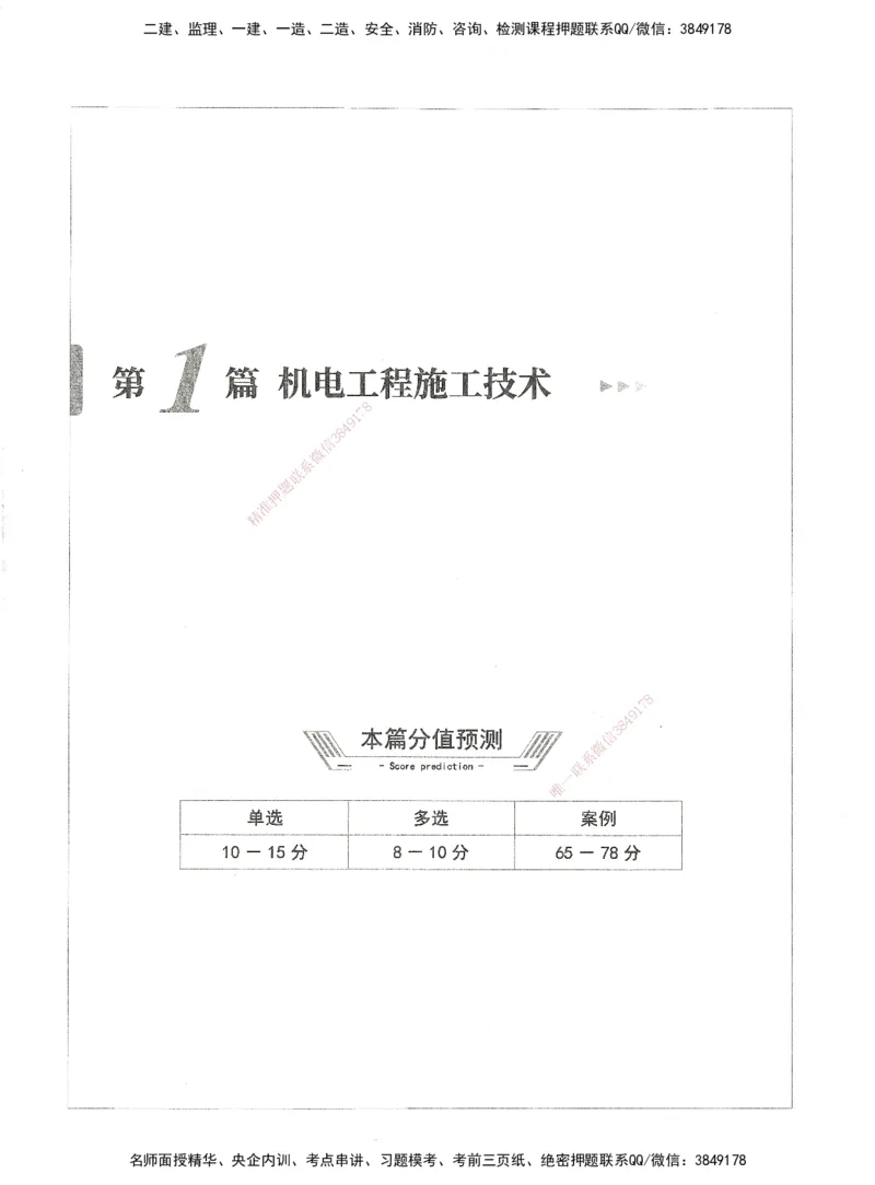 06-XSW-机电-核心母题1000题_2026年一级建造师_2026年一建机电_2025年一建机电SVIP_03-习题精析✿实战特训✿模考通关_32-机电《核心1000题》贞贞XSW