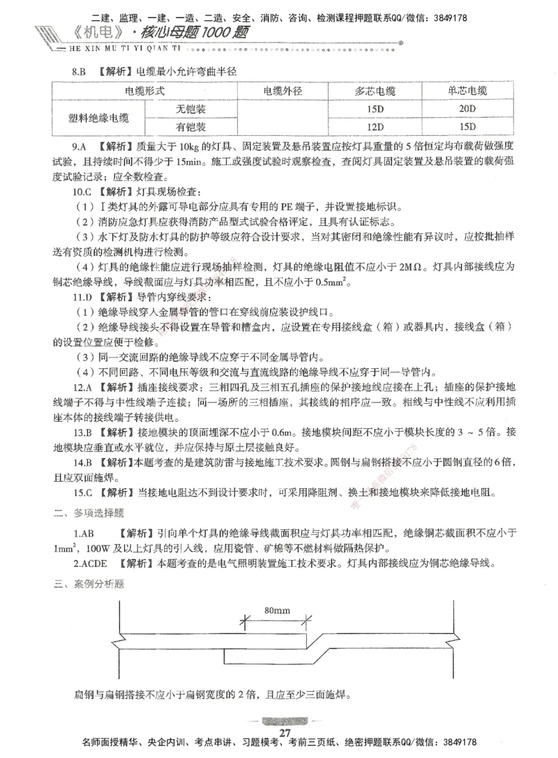 06-XSW-机电-核心母题1000题_2026年一级建造师_2026年一建机电_2025年一建机电SVIP_03-习题精析✿实战特训✿模考通关_32-机电《核心1000题》贞贞XSW