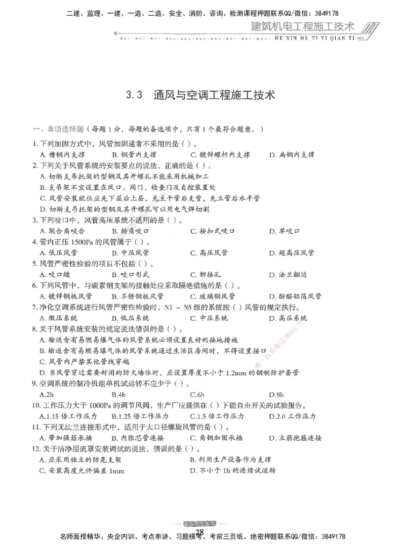 06-XSW-机电-核心母题1000题_2026年一级建造师_2026年一建机电_2025年一建机电SVIP_03-习题精析✿实战特训✿模考通关_32-机电《核心1000题》贞贞XSW