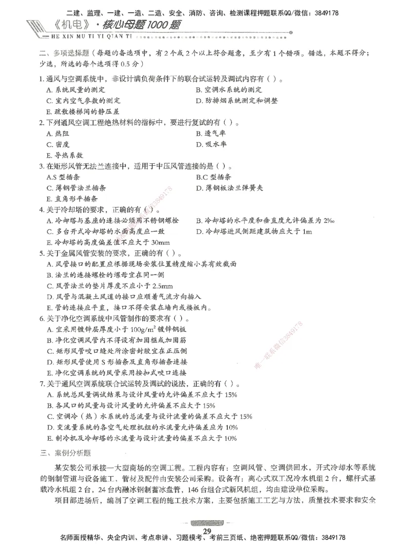 06-XSW-机电-核心母题1000题_2026年一级建造师_2026年一建机电_2025年一建机电SVIP_03-习题精析✿实战特训✿模考通关_32-机电《核心1000题》贞贞XSW