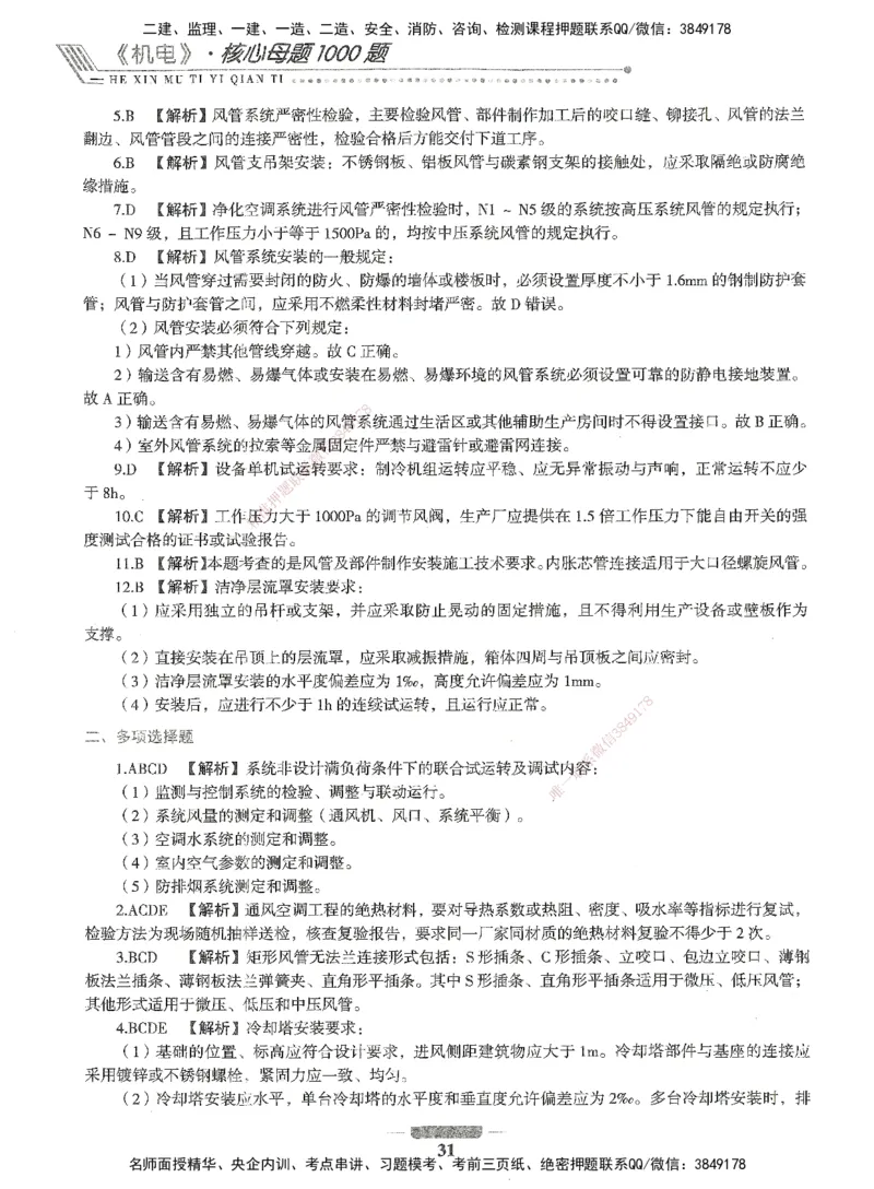 06-XSW-机电-核心母题1000题_2026年一级建造师_2026年一建机电_2025年一建机电SVIP_03-习题精析✿实战特训✿模考通关_32-机电《核心1000题》贞贞XSW