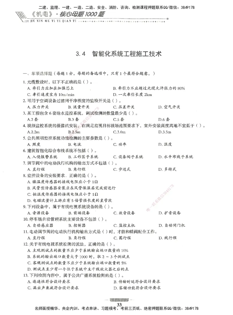 06-XSW-机电-核心母题1000题_2026年一级建造师_2026年一建机电_2025年一建机电SVIP_03-习题精析✿实战特训✿模考通关_32-机电《核心1000题》贞贞XSW