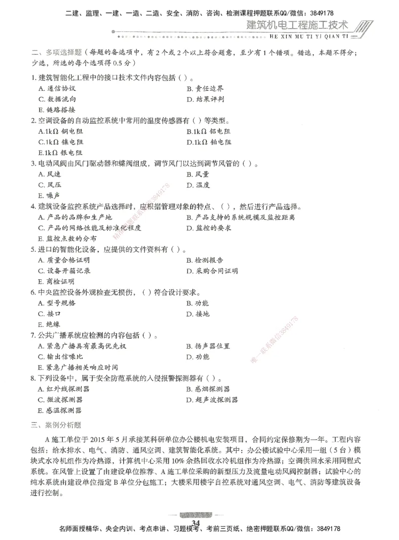 06-XSW-机电-核心母题1000题_2026年一级建造师_2026年一建机电_2025年一建机电SVIP_03-习题精析✿实战特训✿模考通关_32-机电《核心1000题》贞贞XSW