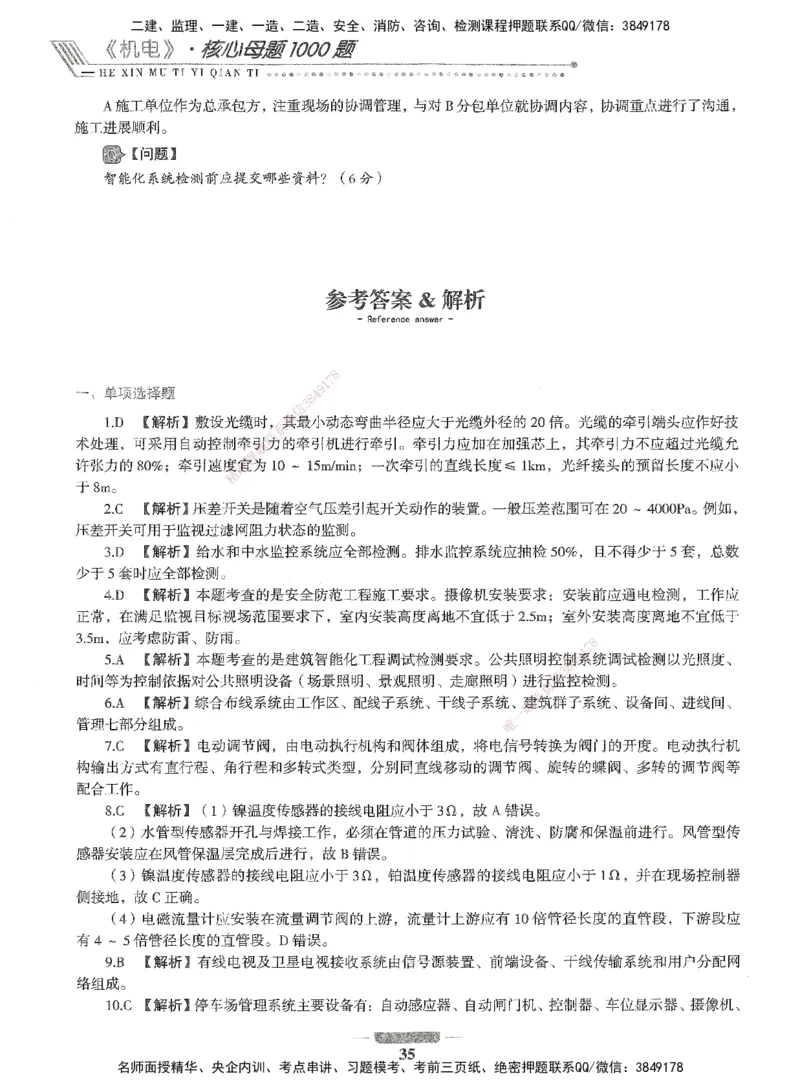 06-XSW-机电-核心母题1000题_2026年一级建造师_2026年一建机电_2025年一建机电SVIP_03-习题精析✿实战特训✿模考通关_32-机电《核心1000题》贞贞XSW