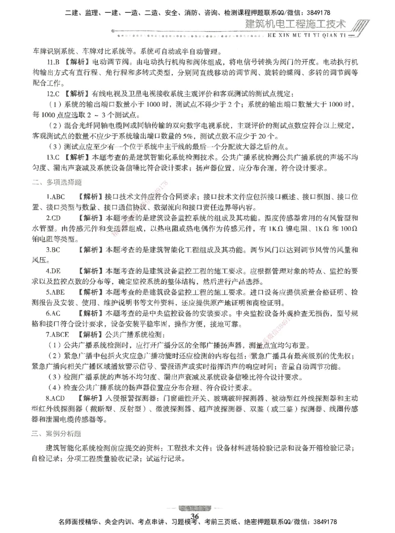 06-XSW-机电-核心母题1000题_2026年一级建造师_2026年一建机电_2025年一建机电SVIP_03-习题精析✿实战特训✿模考通关_32-机电《核心1000题》贞贞XSW