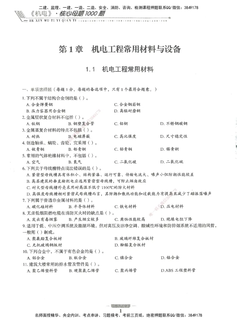 06-XSW-机电-核心母题1000题_2026年一级建造师_2026年一建机电_2025年一建机电SVIP_03-习题精析✿实战特训✿模考通关_32-机电《核心1000题》贞贞XSW