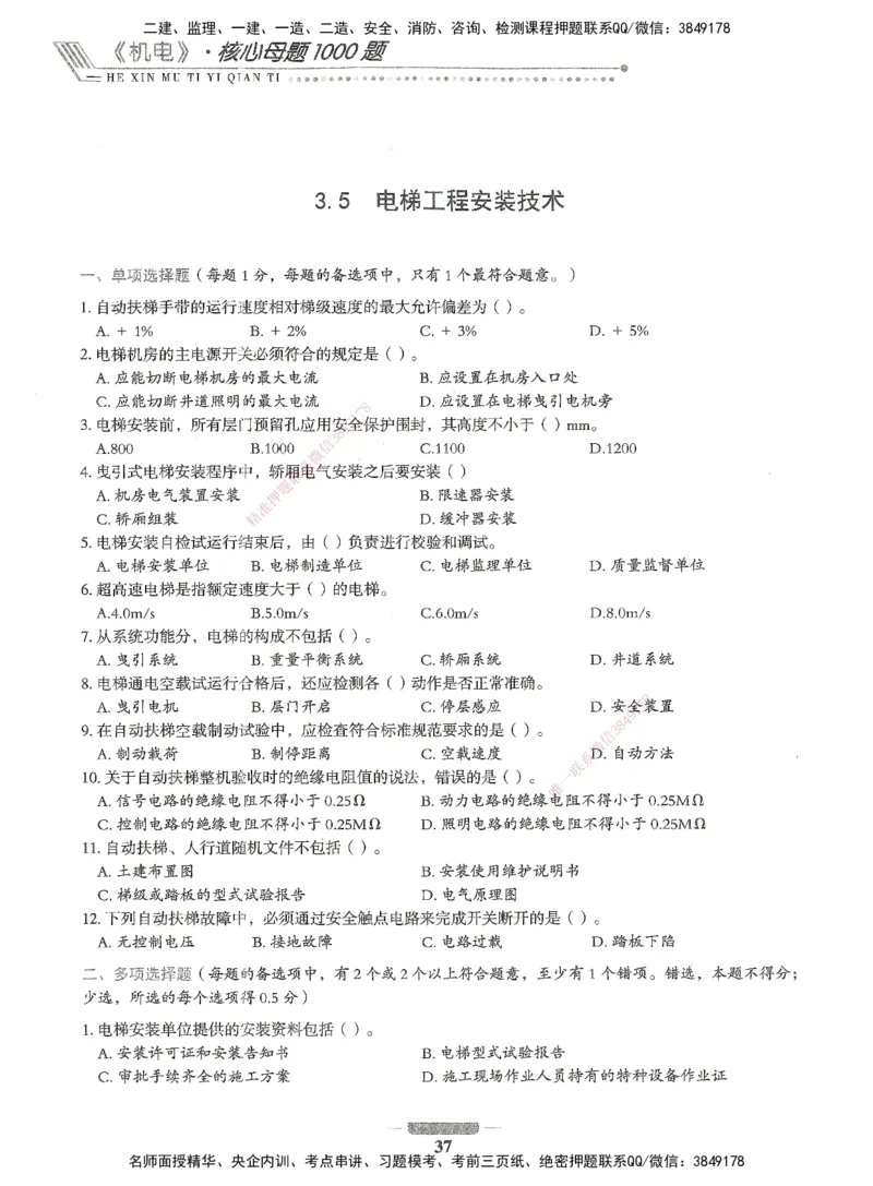 06-XSW-机电-核心母题1000题_2026年一级建造师_2026年一建机电_2025年一建机电SVIP_03-习题精析✿实战特训✿模考通关_32-机电《核心1000题》贞贞XSW