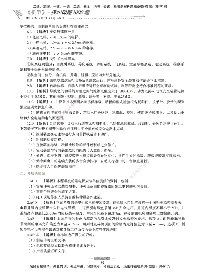 06-XSW-机电-核心母题1000题_2026年一级建造师_2026年一建机电_2025年一建机电SVIP_03-习题精析✿实战特训✿模考通关_32-机电《核心1000题》贞贞XSW