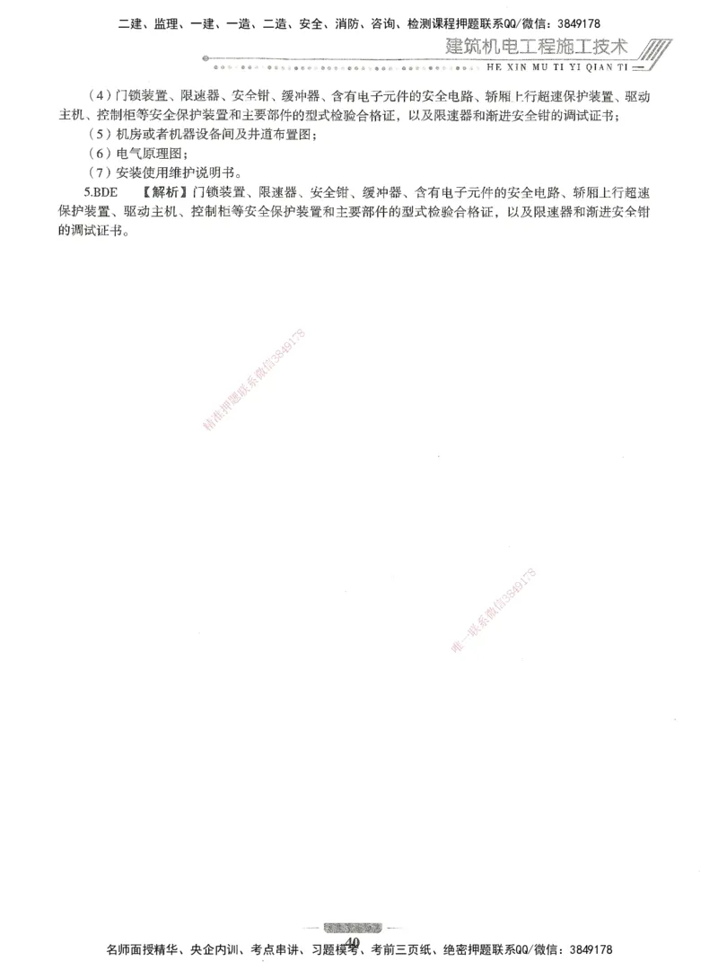 06-XSW-机电-核心母题1000题_2026年一级建造师_2026年一建机电_2025年一建机电SVIP_03-习题精析✿实战特训✿模考通关_32-机电《核心1000题》贞贞XSW