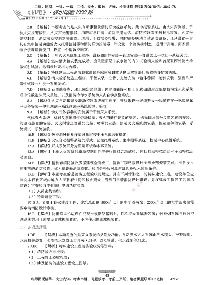 06-XSW-机电-核心母题1000题_2026年一级建造师_2026年一建机电_2025年一建机电SVIP_03-习题精析✿实战特训✿模考通关_32-机电《核心1000题》贞贞XSW