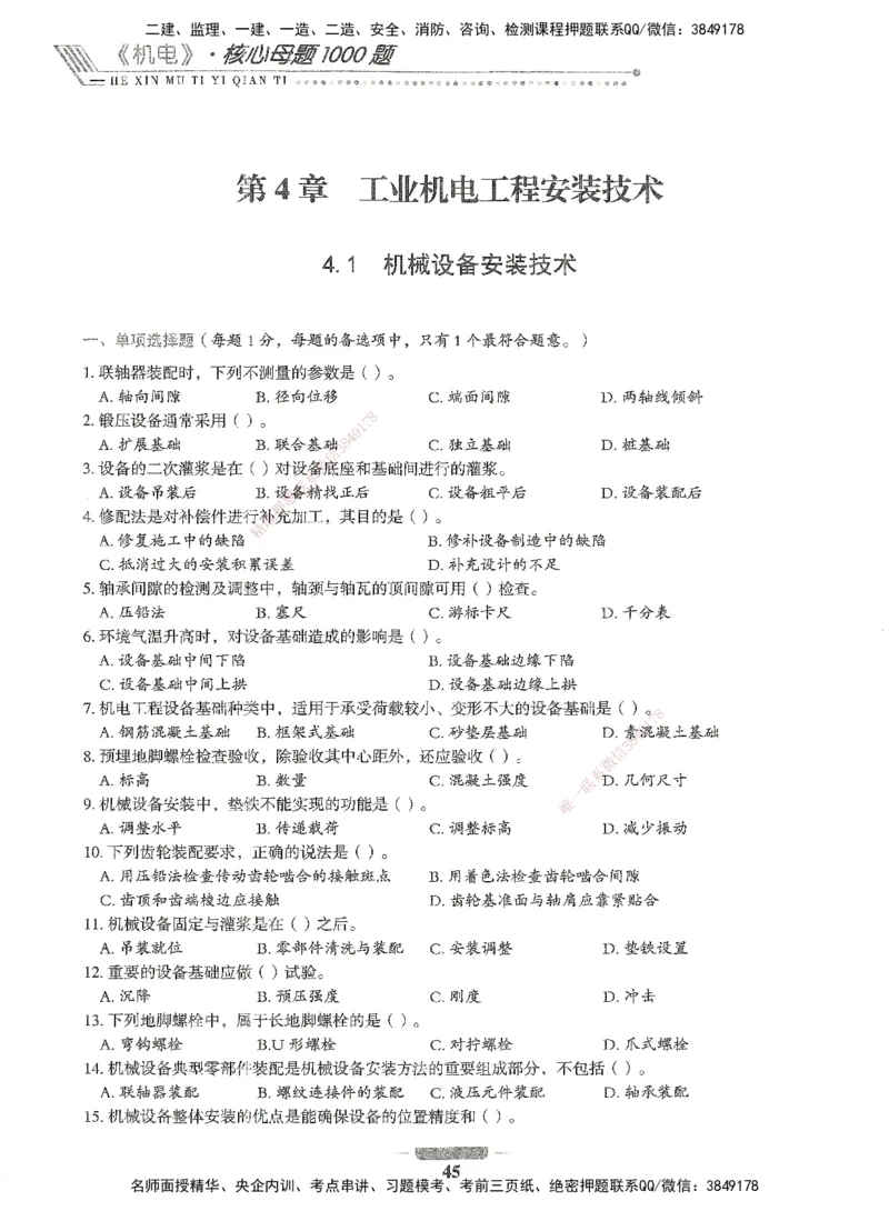 06-XSW-机电-核心母题1000题_2026年一级建造师_2026年一建机电_2025年一建机电SVIP_03-习题精析✿实战特训✿模考通关_32-机电《核心1000题》贞贞XSW