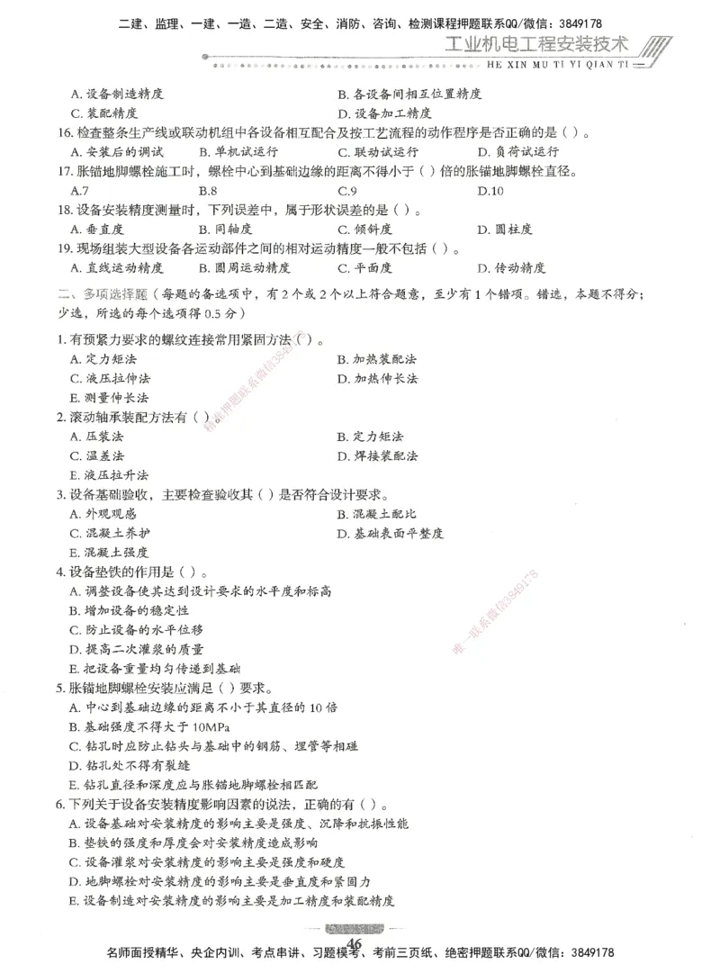 06-XSW-机电-核心母题1000题_2026年一级建造师_2026年一建机电_2025年一建机电SVIP_03-习题精析✿实战特训✿模考通关_32-机电《核心1000题》贞贞XSW