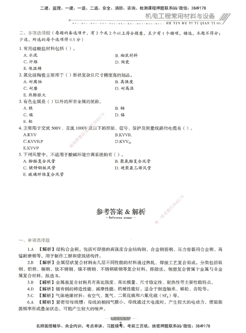 06-XSW-机电-核心母题1000题_2026年一级建造师_2026年一建机电_2025年一建机电SVIP_03-习题精析✿实战特训✿模考通关_32-机电《核心1000题》贞贞XSW