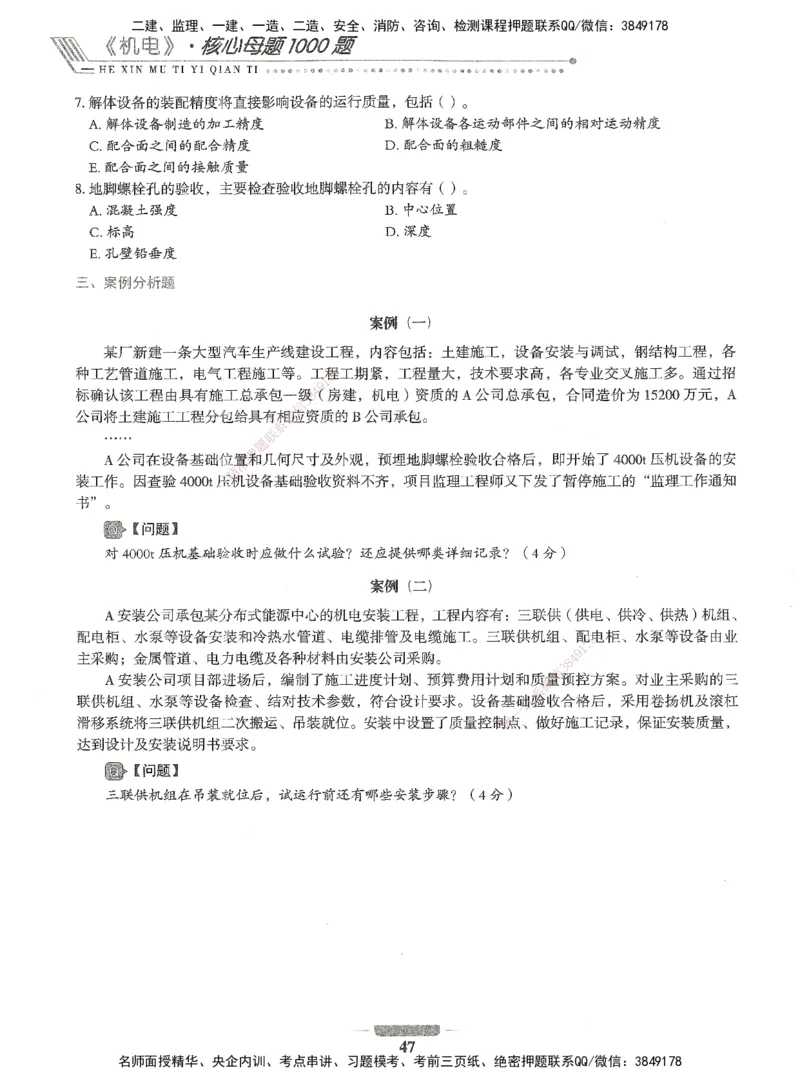 06-XSW-机电-核心母题1000题_2026年一级建造师_2026年一建机电_2025年一建机电SVIP_03-习题精析✿实战特训✿模考通关_32-机电《核心1000题》贞贞XSW