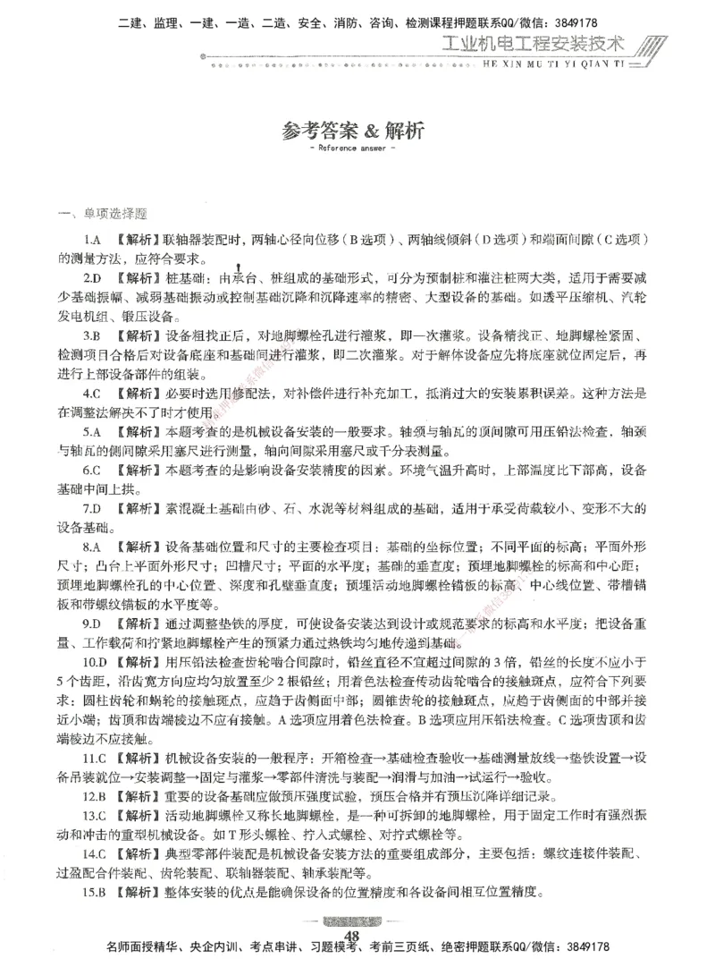 06-XSW-机电-核心母题1000题_2026年一级建造师_2026年一建机电_2025年一建机电SVIP_03-习题精析✿实战特训✿模考通关_32-机电《核心1000题》贞贞XSW