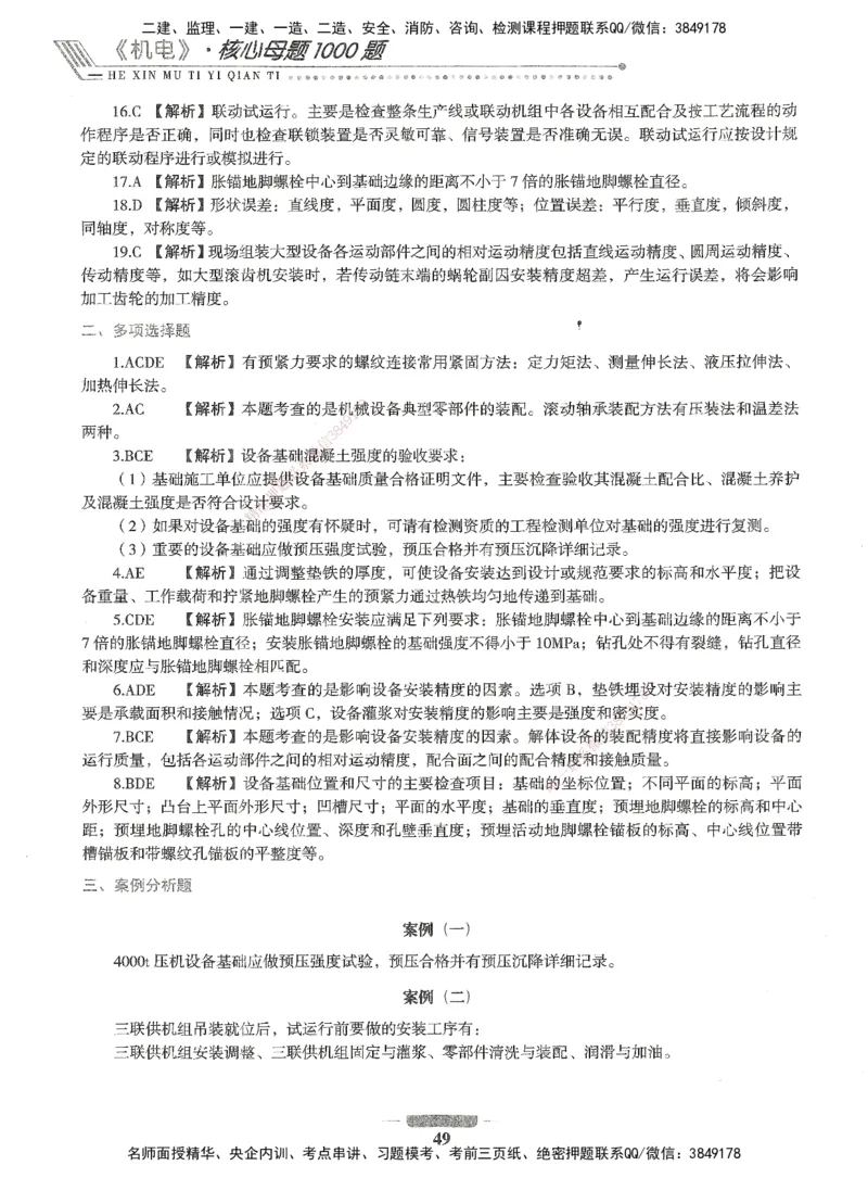 06-XSW-机电-核心母题1000题_2026年一级建造师_2026年一建机电_2025年一建机电SVIP_03-习题精析✿实战特训✿模考通关_32-机电《核心1000题》贞贞XSW