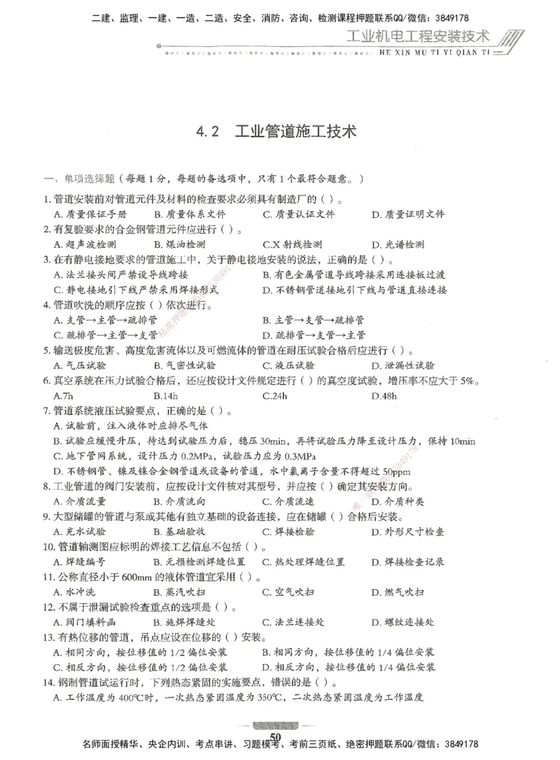 06-XSW-机电-核心母题1000题_2026年一级建造师_2026年一建机电_2025年一建机电SVIP_03-习题精析✿实战特训✿模考通关_32-机电《核心1000题》贞贞XSW