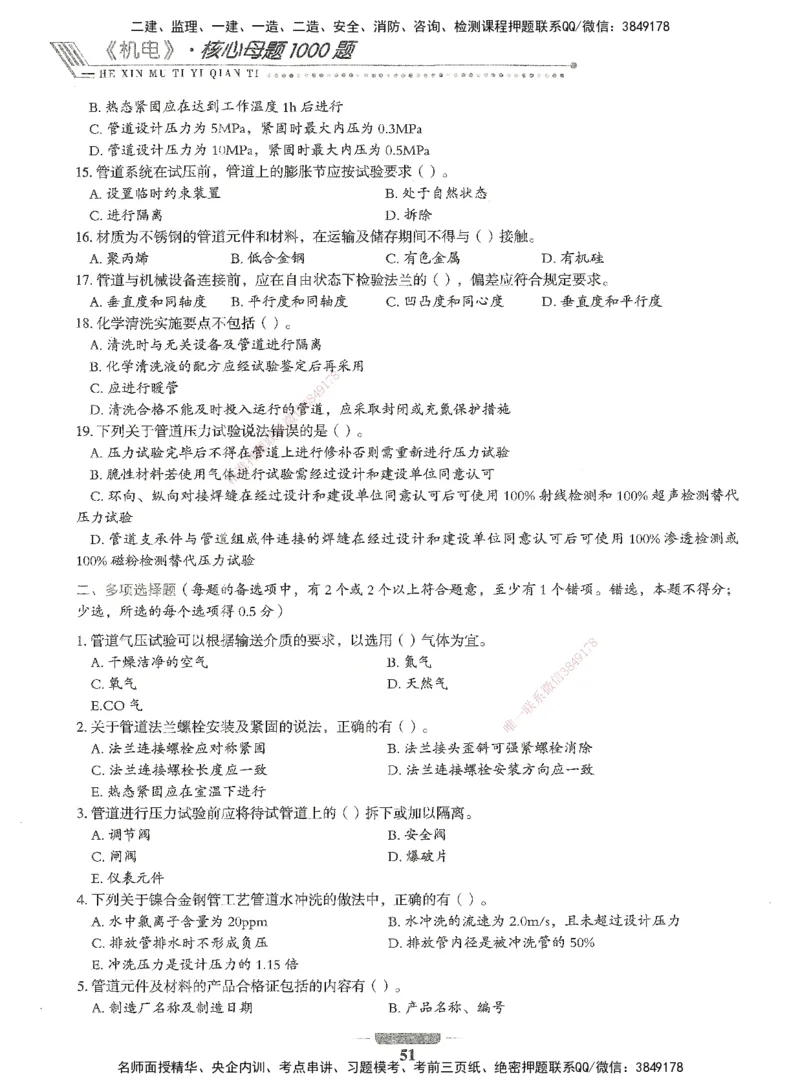 06-XSW-机电-核心母题1000题_2026年一级建造师_2026年一建机电_2025年一建机电SVIP_03-习题精析✿实战特训✿模考通关_32-机电《核心1000题》贞贞XSW