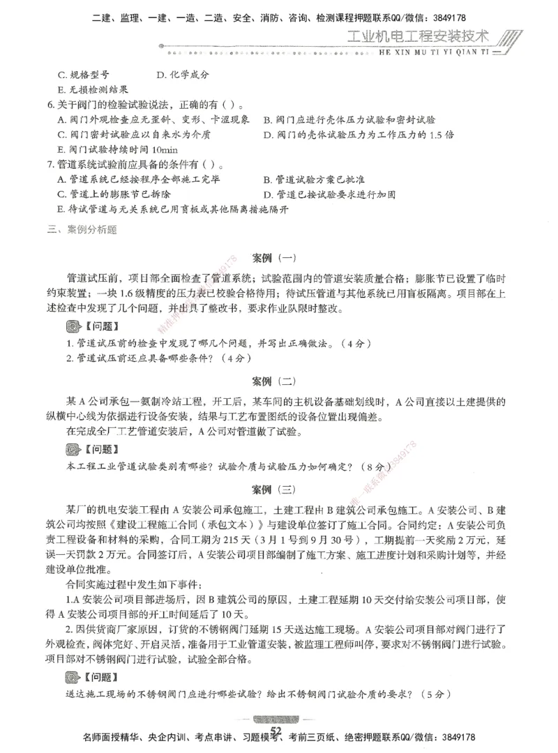 06-XSW-机电-核心母题1000题_2026年一级建造师_2026年一建机电_2025年一建机电SVIP_03-习题精析✿实战特训✿模考通关_32-机电《核心1000题》贞贞XSW