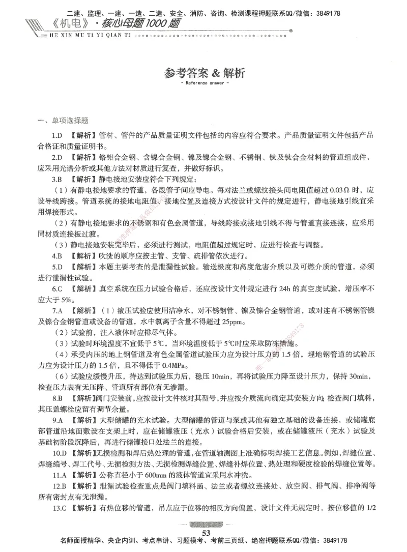 06-XSW-机电-核心母题1000题_2026年一级建造师_2026年一建机电_2025年一建机电SVIP_03-习题精析✿实战特训✿模考通关_32-机电《核心1000题》贞贞XSW