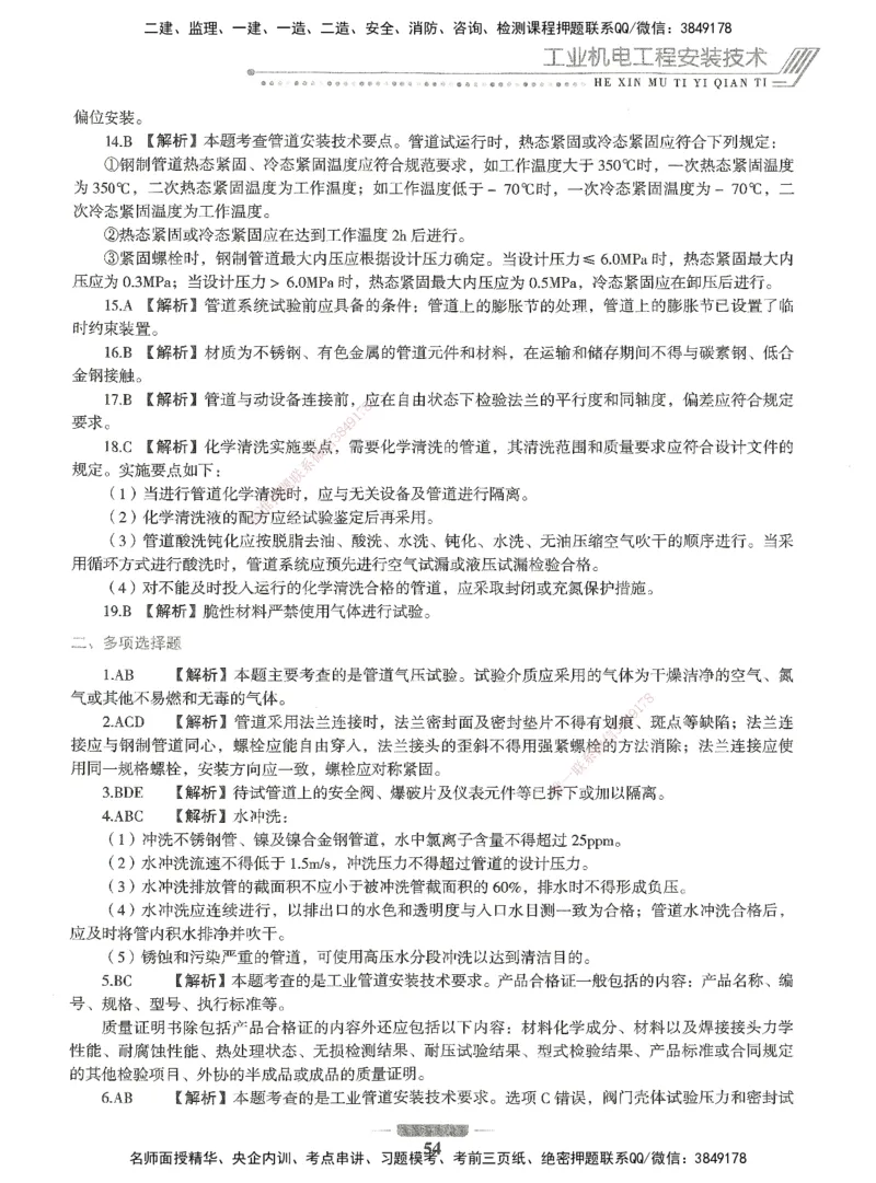 06-XSW-机电-核心母题1000题_2026年一级建造师_2026年一建机电_2025年一建机电SVIP_03-习题精析✿实战特训✿模考通关_32-机电《核心1000题》贞贞XSW