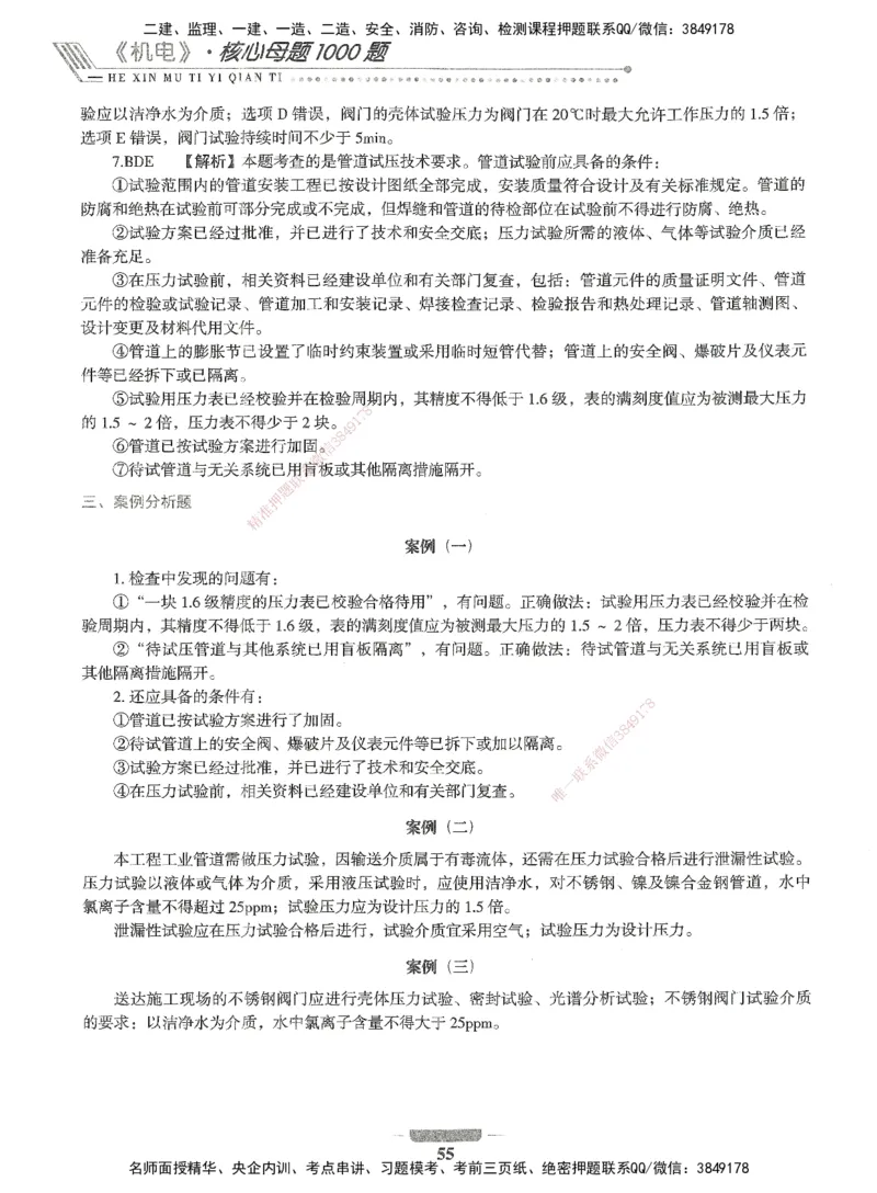 06-XSW-机电-核心母题1000题_2026年一级建造师_2026年一建机电_2025年一建机电SVIP_03-习题精析✿实战特训✿模考通关_32-机电《核心1000题》贞贞XSW