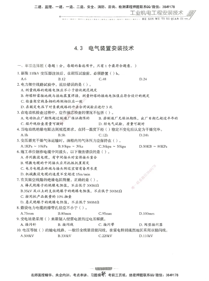 06-XSW-机电-核心母题1000题_2026年一级建造师_2026年一建机电_2025年一建机电SVIP_03-习题精析✿实战特训✿模考通关_32-机电《核心1000题》贞贞XSW