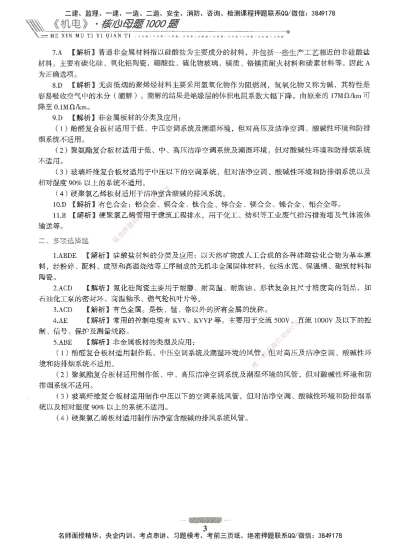 06-XSW-机电-核心母题1000题_2026年一级建造师_2026年一建机电_2025年一建机电SVIP_03-习题精析✿实战特训✿模考通关_32-机电《核心1000题》贞贞XSW