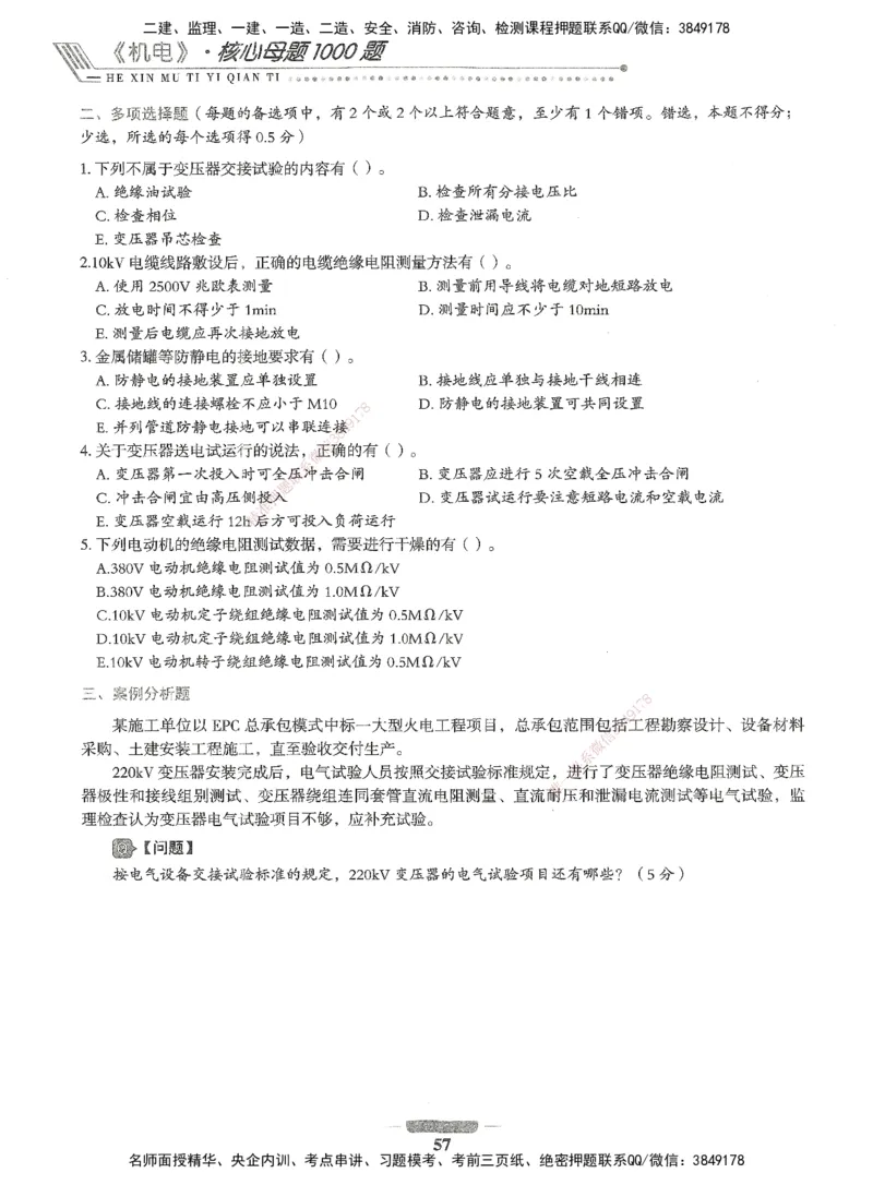 06-XSW-机电-核心母题1000题_2026年一级建造师_2026年一建机电_2025年一建机电SVIP_03-习题精析✿实战特训✿模考通关_32-机电《核心1000题》贞贞XSW