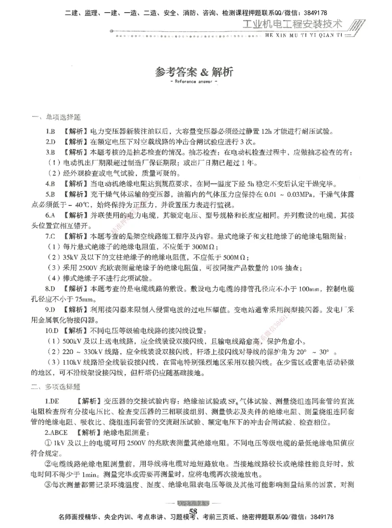 06-XSW-机电-核心母题1000题_2026年一级建造师_2026年一建机电_2025年一建机电SVIP_03-习题精析✿实战特训✿模考通关_32-机电《核心1000题》贞贞XSW
