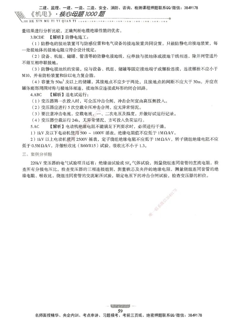 06-XSW-机电-核心母题1000题_2026年一级建造师_2026年一建机电_2025年一建机电SVIP_03-习题精析✿实战特训✿模考通关_32-机电《核心1000题》贞贞XSW