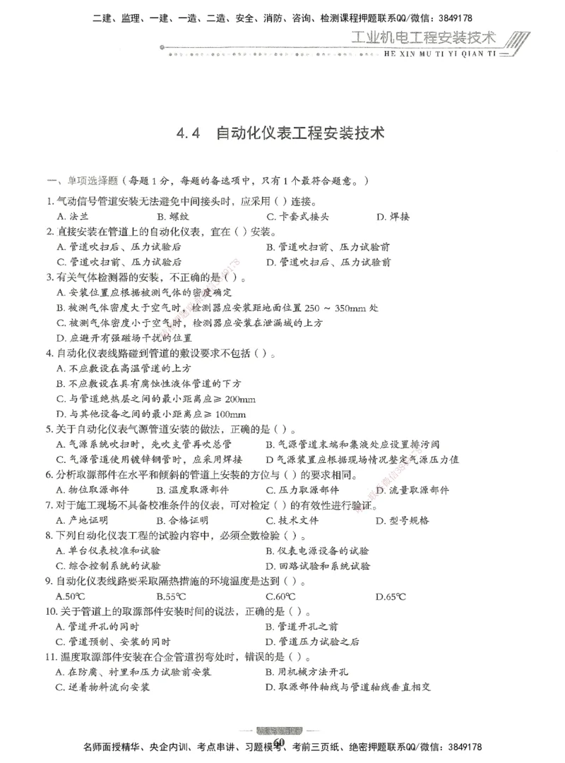 06-XSW-机电-核心母题1000题_2026年一级建造师_2026年一建机电_2025年一建机电SVIP_03-习题精析✿实战特训✿模考通关_32-机电《核心1000题》贞贞XSW